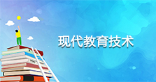現(xiàn)代教育技術(shù)