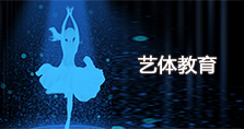藝體教育