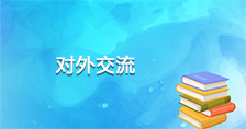 對(duì)外交流