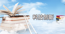 科技創(chuàng)新