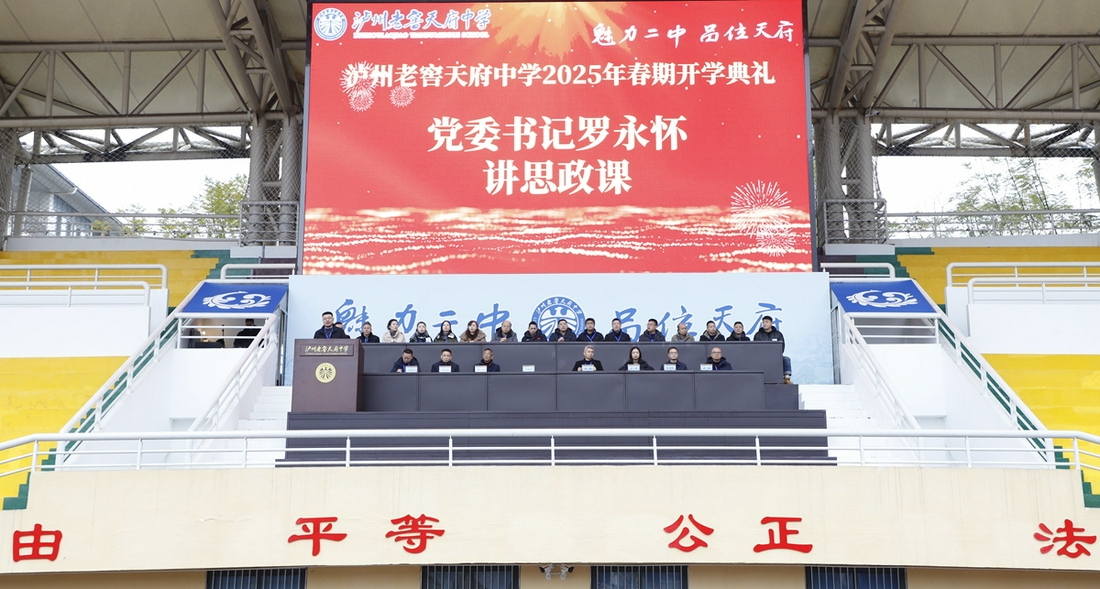 巳蛇啟航新征途 智馭未來(lái)破浪行 | 瀘州老窖天府中學(xué)舉行2025年春期開(kāi)學(xué)典禮