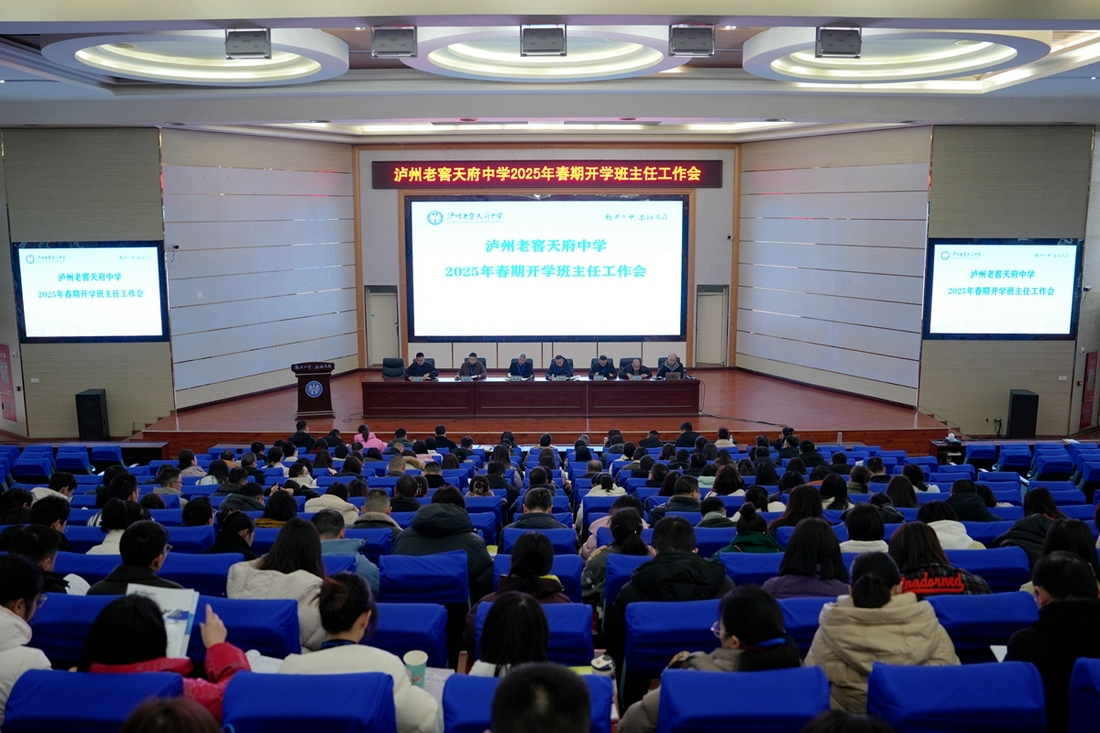 凝心聚力譜新篇 砥礪深耕行致遠(yuǎn) | 瀘州老窖天府中學(xué)召開(kāi)2025年春期開(kāi)學(xué)班主任工作會(huì)