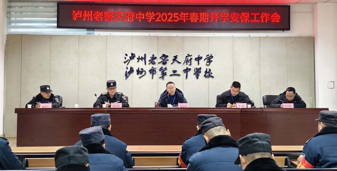 瀘州老窖天府中學(xué)召開(kāi)2025年春期開(kāi)學(xué)安保工作會(huì)