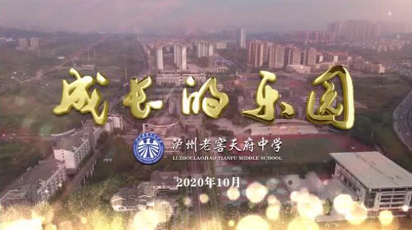 瀘州老窖天府中學(xué)2020版宣傳片《成長(zhǎng)》