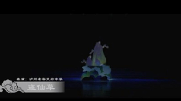 四川省中小學(xué)川劇普及傳習(xí)展一等獎(jiǎng)作品——《盜仙草》