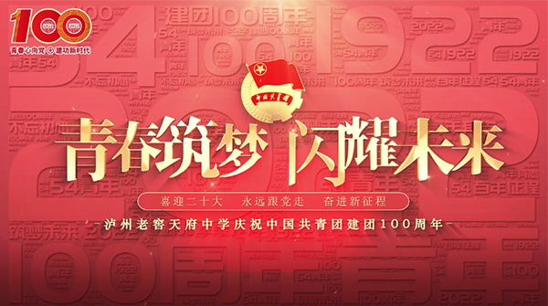 青春筑夢(mèng) 閃耀未來(lái)——瀘州老窖天府中學(xué)慶祝中國(guó)共青團(tuán)建團(tuán)100周年