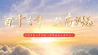 瀘州老窖天府中學(xué)2023版宣傳片《百十芳華 登高望遠(yuǎn)》